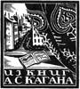 Ex Libris A.S.Kagan