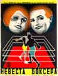 Cinema Poster for 'Nevesta Boxyora' (The Boxer's Bride), Directed by Ioganes Guter