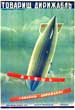 Cinema Poster for 'Dayosh Tovarishch Dirizhabl' (Hurrah Comrade Dirigible), a Political Agit Film on Soviet Aviation