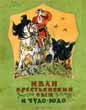 Cover for the Tale 'Ivan Krestyansky Syn I Chudo-Udo' (Ivan the Peasants' son and Wonder Beast)