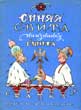 Cover for the Bielorussian Tale 'Sinaya Svita Naiznanku Sshita' (A Blue Coat Sewn Inside Out)