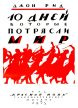 Cover for '10 Dnei Kotorye Potryasli Mir' (Ten Days Which Have Shocked the World) by John Reed