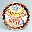 Plate: 'RSFSR (Russian Soviet Federal Socialist Republic). The Rule of Workers and Peasants Shall Not End'