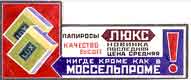 Advertisment: 'Cigarettes 'Lux', best quality. Latest news. Medium price. Nowhere but in MOSSELPROM'