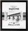 Candy wrapper: 'Nasha Industriya' (Our Industry). 'Red October' Factory. 'Don't stand by the river until you are gray. Rather build a bridge over it'