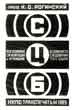 Cover for 'S.Tz.B.' by N.O.Roginsky. Railroad signalling and guarding of safety of train traffic